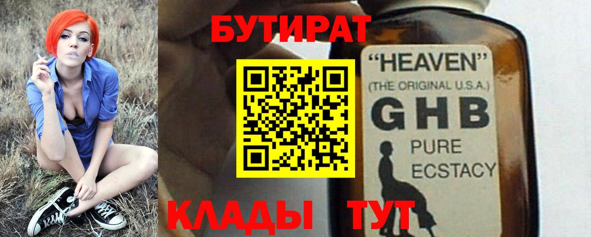 Бутират GHB  БУТИРАТ  Новороссийск  Вход с VPN 
