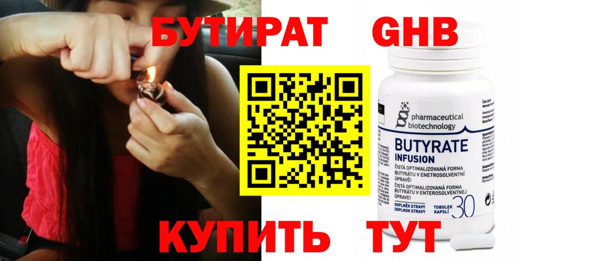 БУТИРАТ Butirat Новороссийск