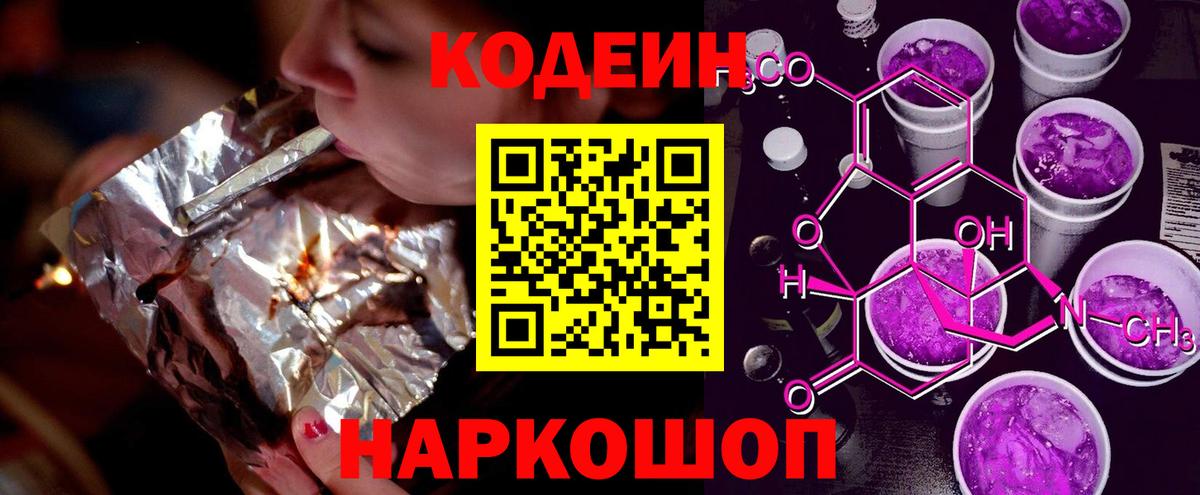 Кодеиновый сироп Lean Purple Drank Новороссийск