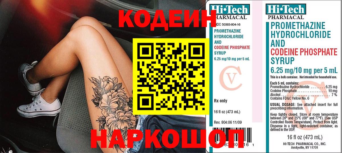 Кодеин Purple Drank  Вход с VPN  Новороссийск 